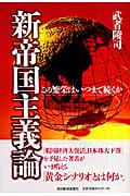 新帝国主義論 この繁栄はいつまで続くか