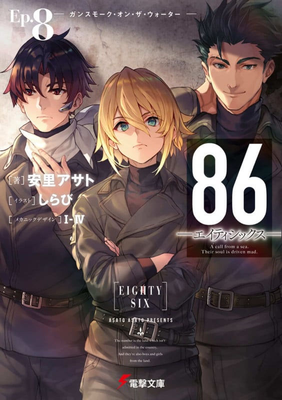 86―エイティシックス― ガンスモーク・オン・ザ・ウォーター (Ep.8) (電撃文庫)