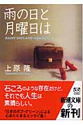 雨の日と月曜日は (新潮文庫)