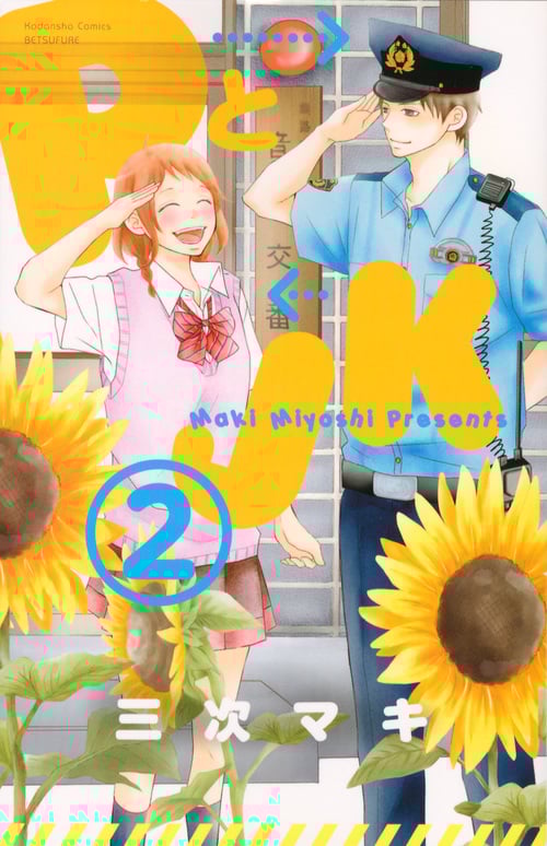 PとJK(2) (講談社コミックス別冊フレンド)