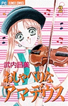 おしゃべりなアマデウス (2) (フラワーコミックス)