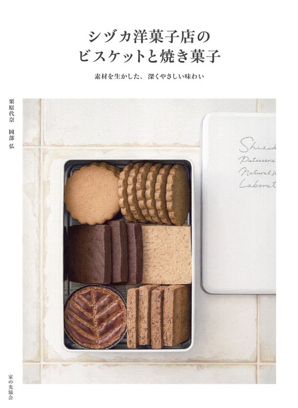 シヅカ洋菓子店の ビスケットと焼き菓子 素材を生かした、深くやさしい味わい