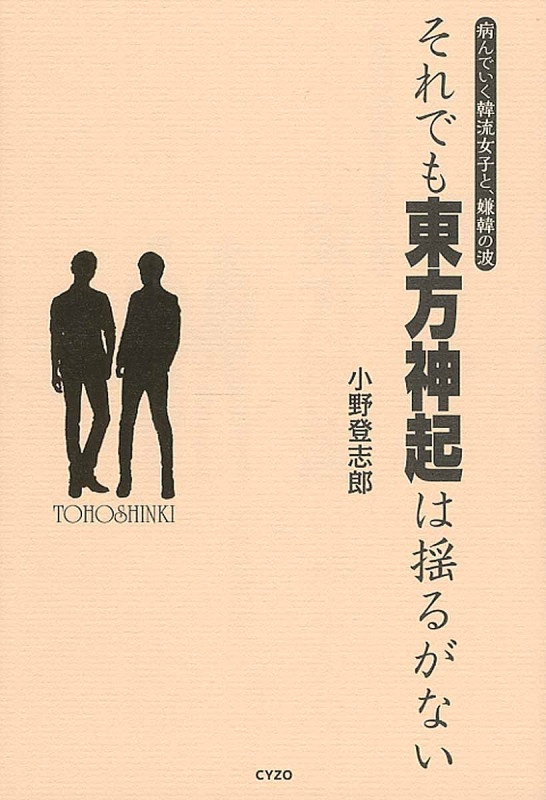 それでも東方神起は揺るがない 病んでいく韓流女子と、嫌韓の波