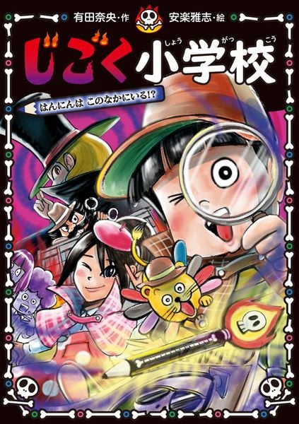じごく小学校 はんにんは このなかにいる!? (じごく小学校シリーズ 5)