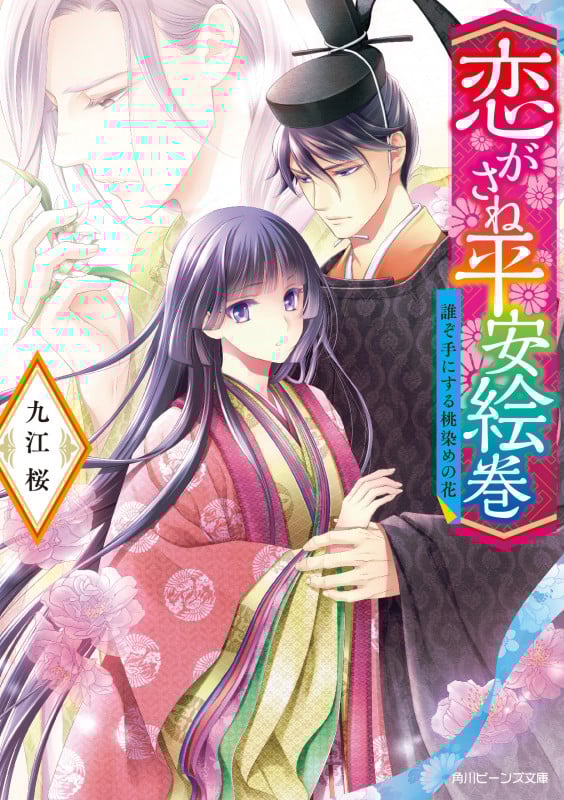 恋がさね平安絵巻 誰ぞ手にする桃染めの花 (角川ビーンズ文庫)