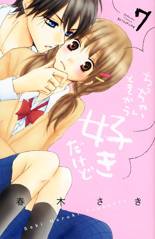 ちっちゃいときから好きだけど (7) (別冊フレンドKC)