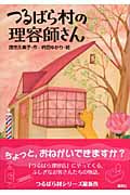 つるばら村の理容師さん (わくわくライブラリー)