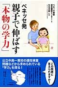 ベネッセ発 親子で伸ばす「本物の学力」