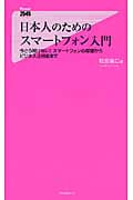 日本人のためのスマートフォン入門 今さら聞けない!スマートフォンの基礎からビジネス活用術まで (フォレスト2545新書)