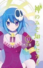 神のみぞ知るセカイ (12) (サンデーC)