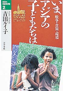 いま、アジアの子どもたちは... 戦争・貧困・環境 (10代の教養図書館 2)