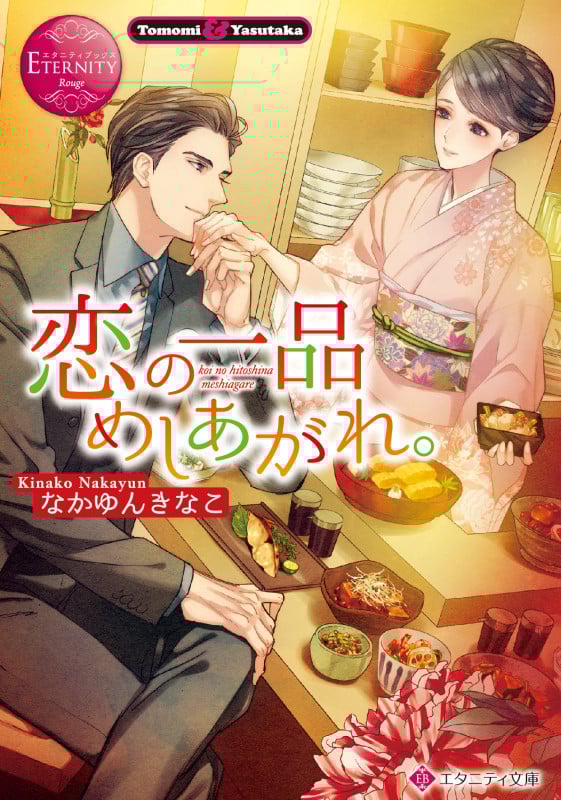 恋の一品めしあがれ。 Tomomi & Yasutaka (エタニティ文庫・赤)