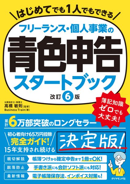 フリーランス・個人事業の青色申告スタートブック[改訂6版]