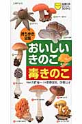おいしいきのこ 毒きのこ 持ち歩き図鑑 (主婦の友ポケットBOOKS)