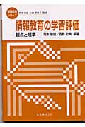 情報教育の学習評価 観点と規準 (情報教育シリーズ)