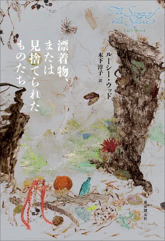 漂着物、または見捨てられたものたち