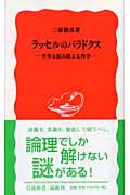 ラッセルのパラドクス (岩波新書)