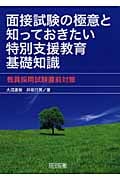 面接試験の極意と知っておきたい特別支援教育基礎知識 教員採用試験直前対策