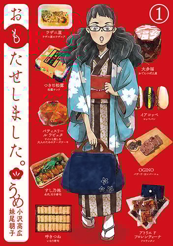 おもたせしました。 (1) (バンチC)