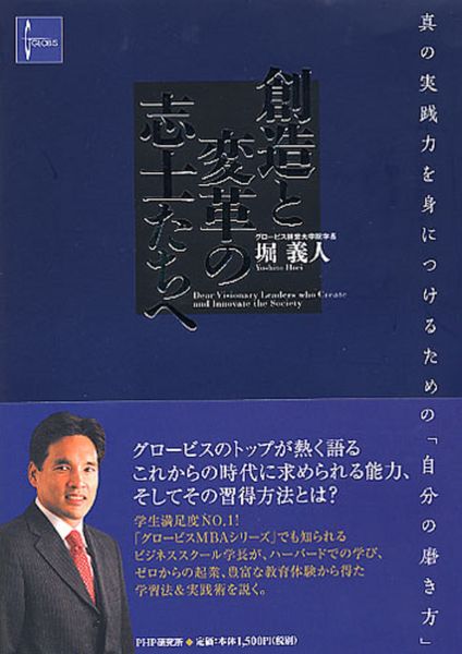創造と変革の志士たちへ 真の実践力を身につけるための「自分の磨き方」