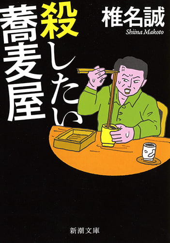 殺したい蕎麦屋 (新潮文庫)
