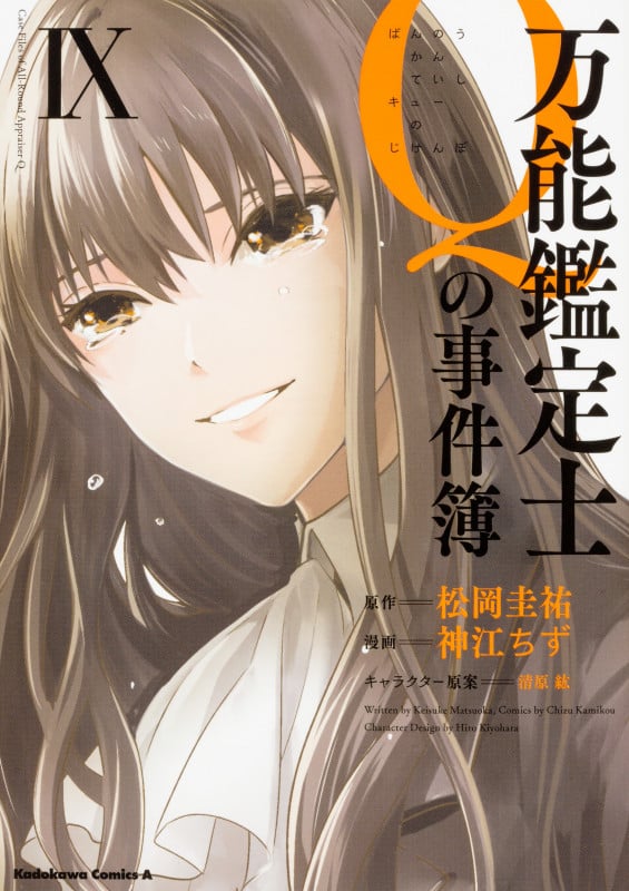 万能鑑定士Qの事件簿 (IX) (角川Cエース)