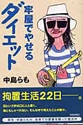牢屋でやせるダイエットの詳細を見る