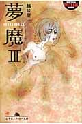 夢魔 III (幻冬舎アウトロー文庫)