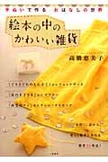 絵本の中のかわいい雑貨 手ぬいで作るおはなしの世界