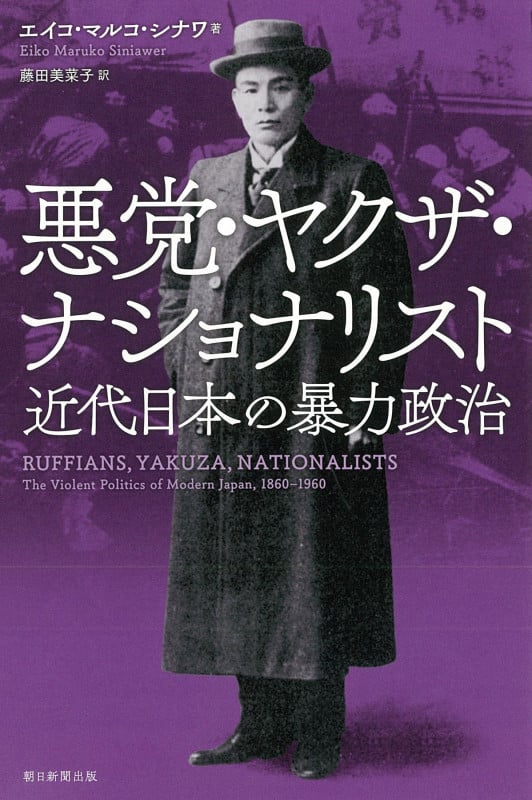 悪党・ヤクザ・ナショナリスト 近代日本の暴力政治 (選書997)