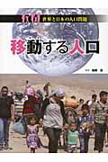 移動する人口 (日本と世界の人口問題)