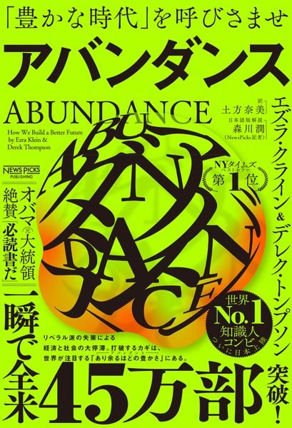 アバンダンス 「豊かな時代」を呼びさませ