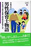 男性保育士物語 みんなで子育てを楽しめる社会をめざして (MINERVA21世紀福祉ライブラリー)