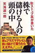 株で儲ける人の頭の中 Mr.ストップ高が書いた