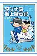 ダンナは海上保安官