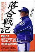 落合戦記 日本一タフで優しい指揮官の独創的「采配&人心掌握術」