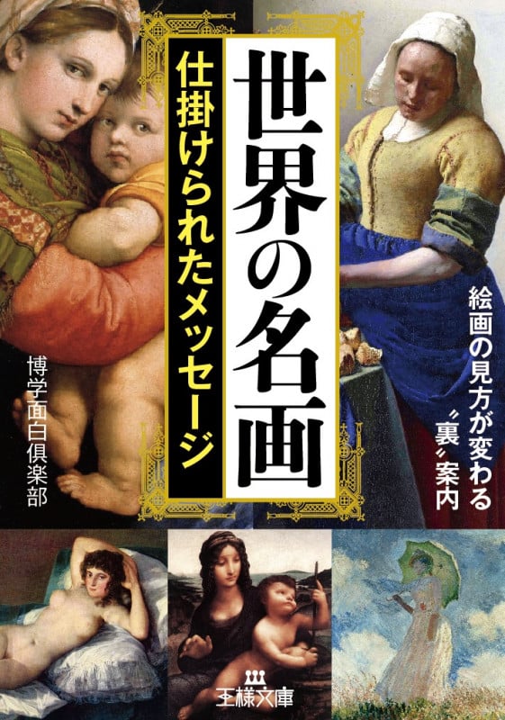 世界の名画 仕掛けられたメッセージ 絵画の見方が変わる“裏”案内 (王様文庫)