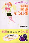 奇跡の開運そうじ術 幸せな人は捨て上手!