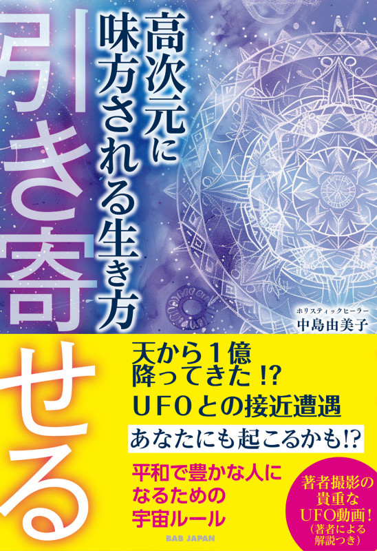 高次元に味方される生き方 引き寄せる