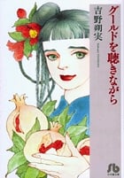グールドを聴きながら(文庫版) (小学館文庫)
