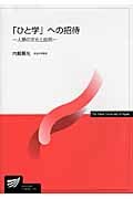 「ひと学」への招待 人類の文化と自然 (放送大学教材)