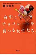 夜中にチョコレートを食べる女性たち