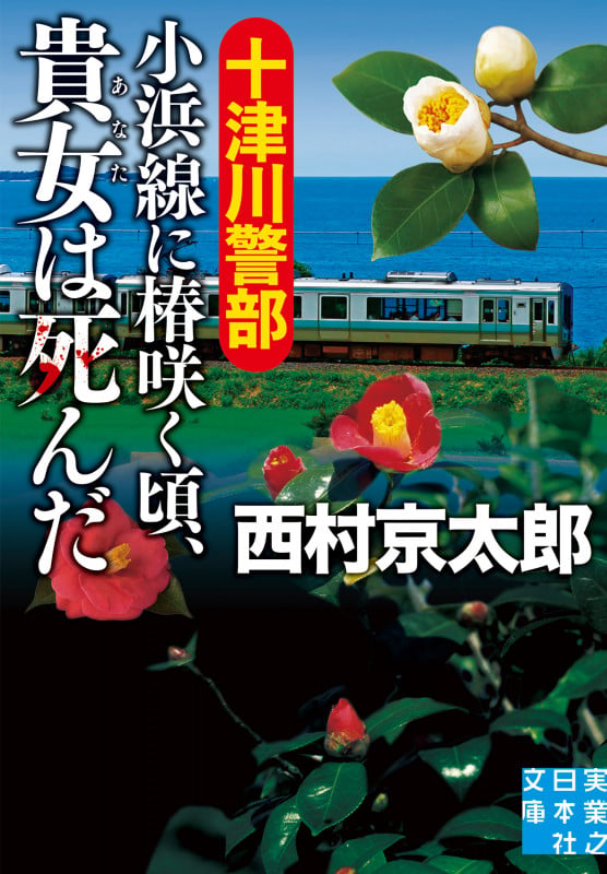十津川警部 小浜線に椿咲く頃、貴女は死んだ (実業之日本社文庫)の詳細を見る