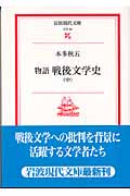 物語 戦後文学史 中 (岩波現代文庫 文芸92)