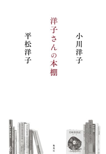 洋子さんの本棚