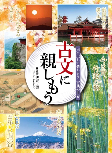 古文に親しもう (声に出して楽しもう古典の世界)