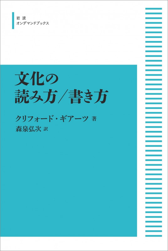 文化の読み方 書き方 (岩波オンデマンドブックス)