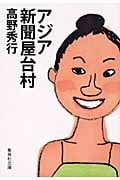【即納】 高野秀行 文庫本一覧 (32作品) - ブクログ 人文