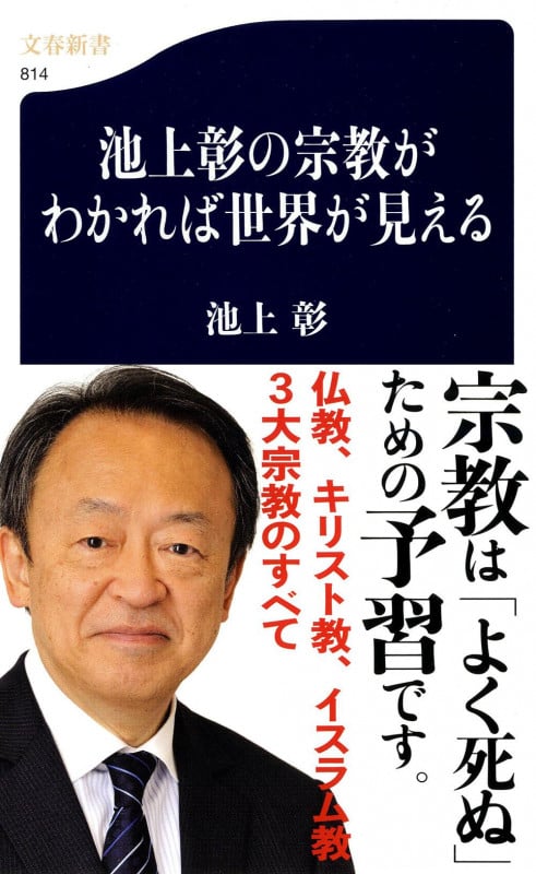 池上彰の宗教がわかれば世界が見える (文春新書)