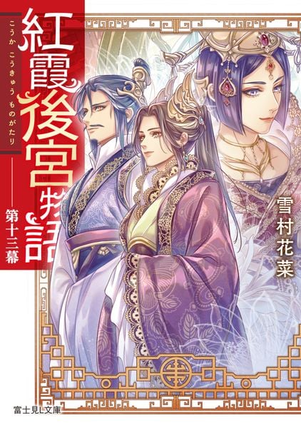 紅霞後宮物語 第十三幕 (富士見L文庫)